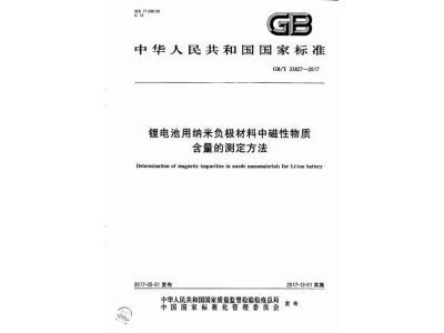 衡东锂电池用纳米负极材料中磁性物质含